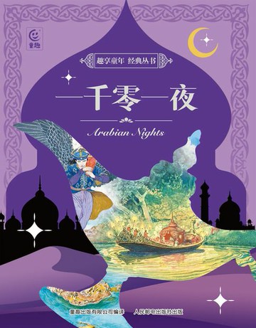 【電子書】趣享童年 经典丛书：一千零一夜
