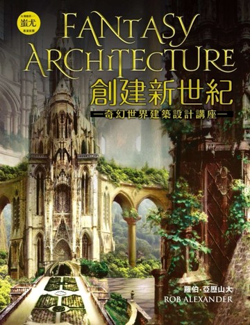 創建新世紀：奇幻世界建築設計講座[二手書_良好]