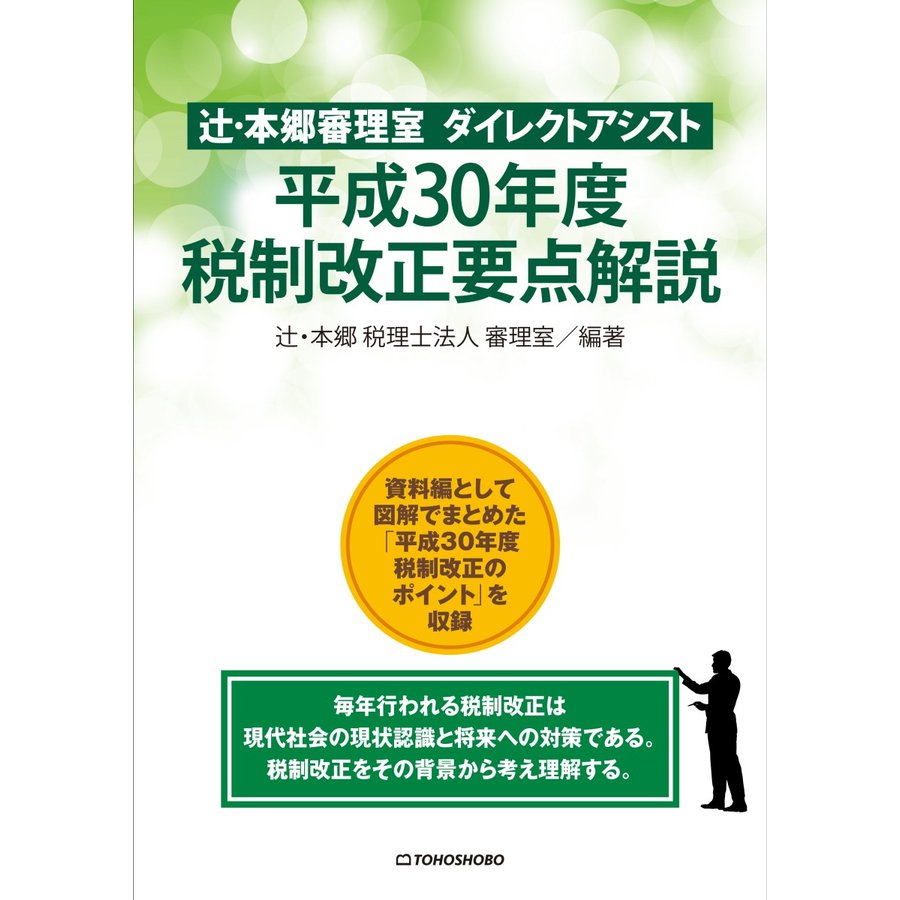 辻・本郷審理室ダイレクトアシスト平成30年度税制改正要点解説