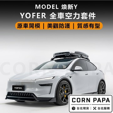【玉米爸】特斯拉 | YOFER全車包圍 | 下巴 | 包圍 | 側裙 | 後包 | 前包 | 尾翼 | 防刮 |