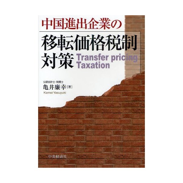 中国進出企業の移転価格税制対策