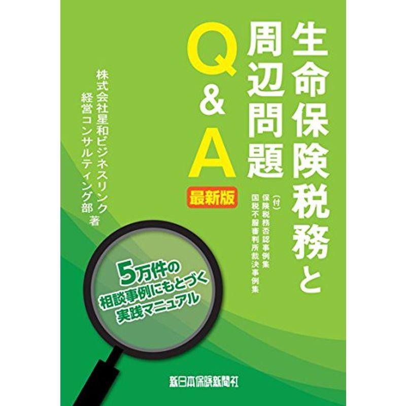 生命保険税務と周辺問題QA 最新版