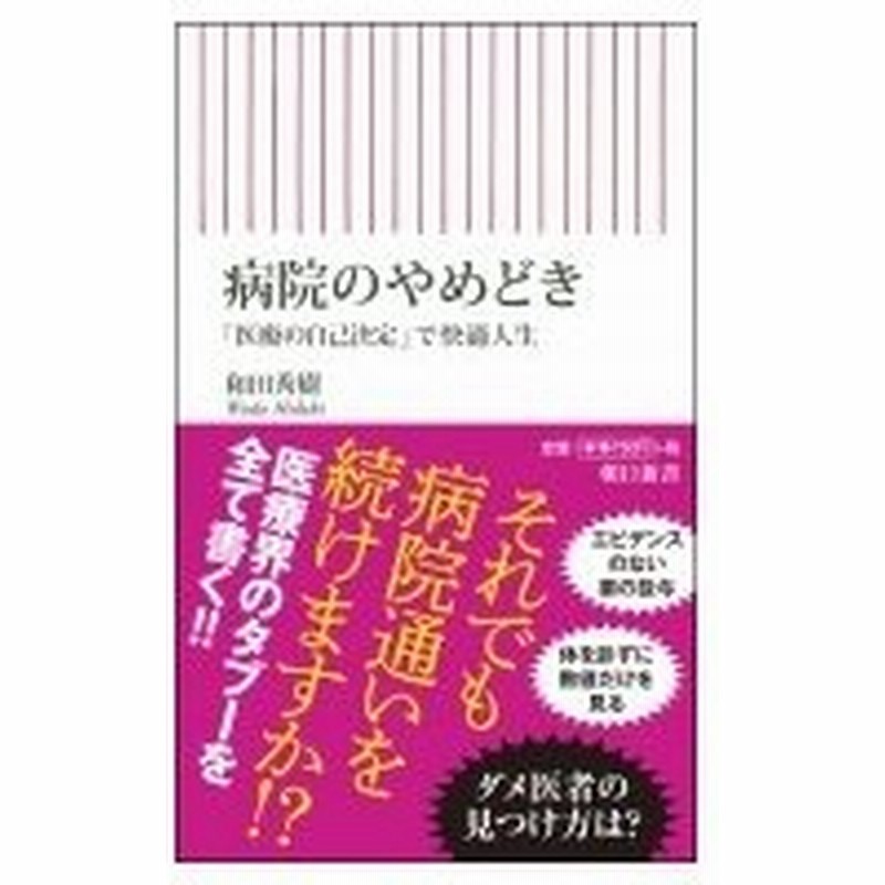 病院のやめどき 医療の自己決定 で快適人生 朝日新書 和田秀樹 ワダヒデキ 新書 通販 Lineポイント最大0 5 Get Line ショッピング