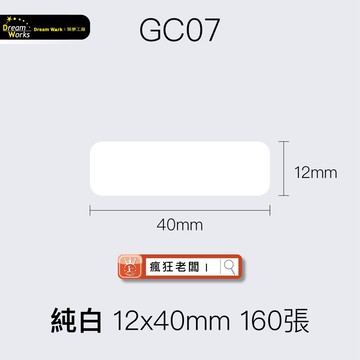 標籤貼紙 GC07純白 12x40mm 160張 精臣D11/D61/D110標籤紙 舊機新機皆可用 瘋狂老闆 GC