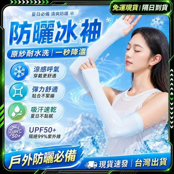 【歐曼】隔日達🌟全新升級第三代 騎車袖套🌟吸汗速幹 袖套 防曬袖套 涼感袖套 冰絲袖套 男女同款 工作袖套 運動袖套