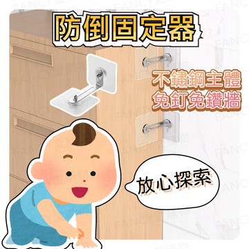 【台灣現貨免運 防倒固定器】防倒神器 固定器 傢俱固定 櫃子固定 兒童防護 居家安全 地震 櫃子防傾倒神器