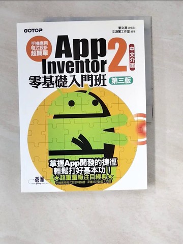【書寶二手書T5／行銷_SAG】手機應用程式設計超簡單：App Inventor 2零基礎入門班(中文介面第三版) (附入門影音／範例／架設與上架pdf)_鄧文淵, 文淵閣工作室