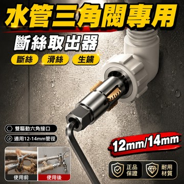 🔥好物優選🔥【維修必備】水龍頭取出器 水龍頭斷絲取出器/滑絲取出器/角閥維修工具 水管維修/家居修繕
