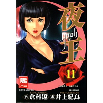 夜王(11)_Readmoo 讀墨電子書