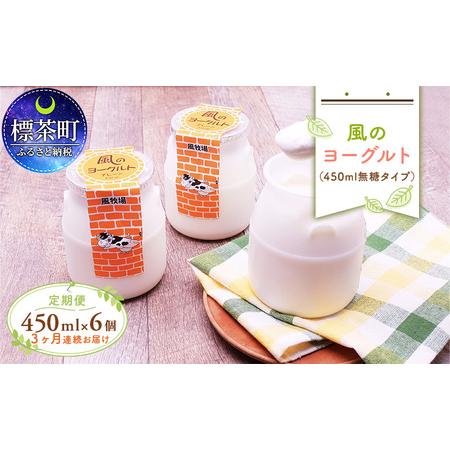 ふるさと納税 風のヨーグルト（450ml）無糖タイプ×6個 北海道標茶町