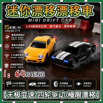 現貨【✨NCC認證可APP】🎮1/64遙控車 甩尾遙控車 飄移遙控車 rc遙控車 遙控車 迷你遙控車 1：64遙控車