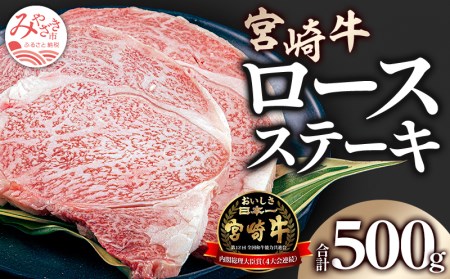 《畜産農家応援》宮崎牛 牛肉 ロースステーキ 250g×3 宮崎県産牛肉 国産牛肉