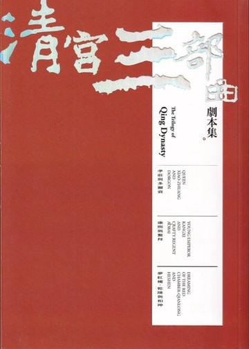 清宮三部曲劇本集【二手書_良好】TAAZE讀冊生活