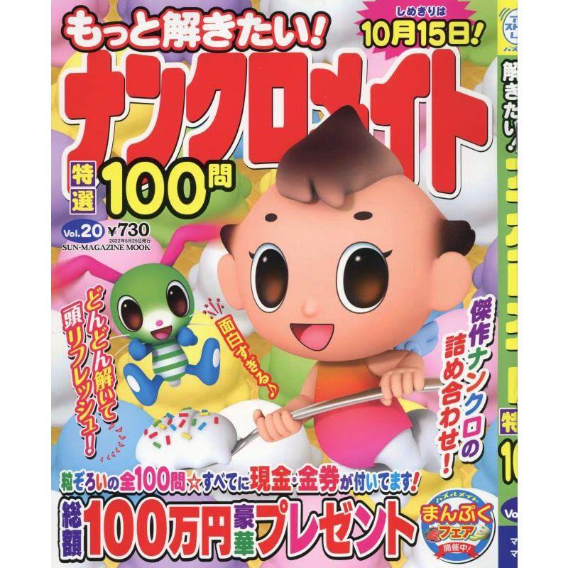 もっと解きたいナンクロメイト特選100問 20: サンマガジンムック (SUN-MAGAZINE MOOK)