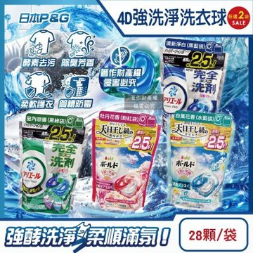 (2袋56顆任選超值組)日本P&G-4D酵素強洗淨去污消臭洗衣凝膠球28顆/袋(Ariel室內晾曬洗衣槽防霉,Bold持香柔順濃縮洗衣膠囊)