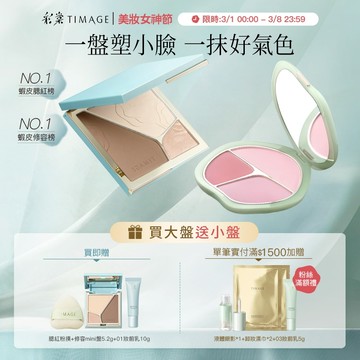 【立體塑顏CP】彩棠TIMAGE 三色腮紅+修容盤 立體塑顏高光提亮 膨脹色收縮色氛圍色漸層 自然妝感持久修飾 官方正品