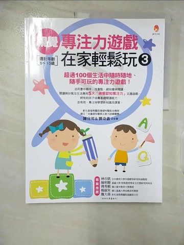 【書寶二手書T2／進修考試_UMD】視覺專注力遊戲在家輕鬆玩３_陳宜男/劉奇鑫