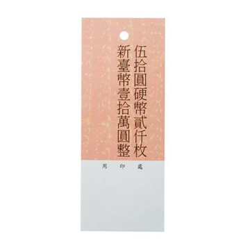 繫印幣用印刷紙條/伍拾元用/粉紅色/100條/束