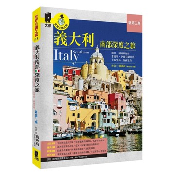 義大利南部深度之旅：拿坡里．龐貝．阿爾貝羅貝洛．阿瑪菲海岸．卡布里島．西西里島(