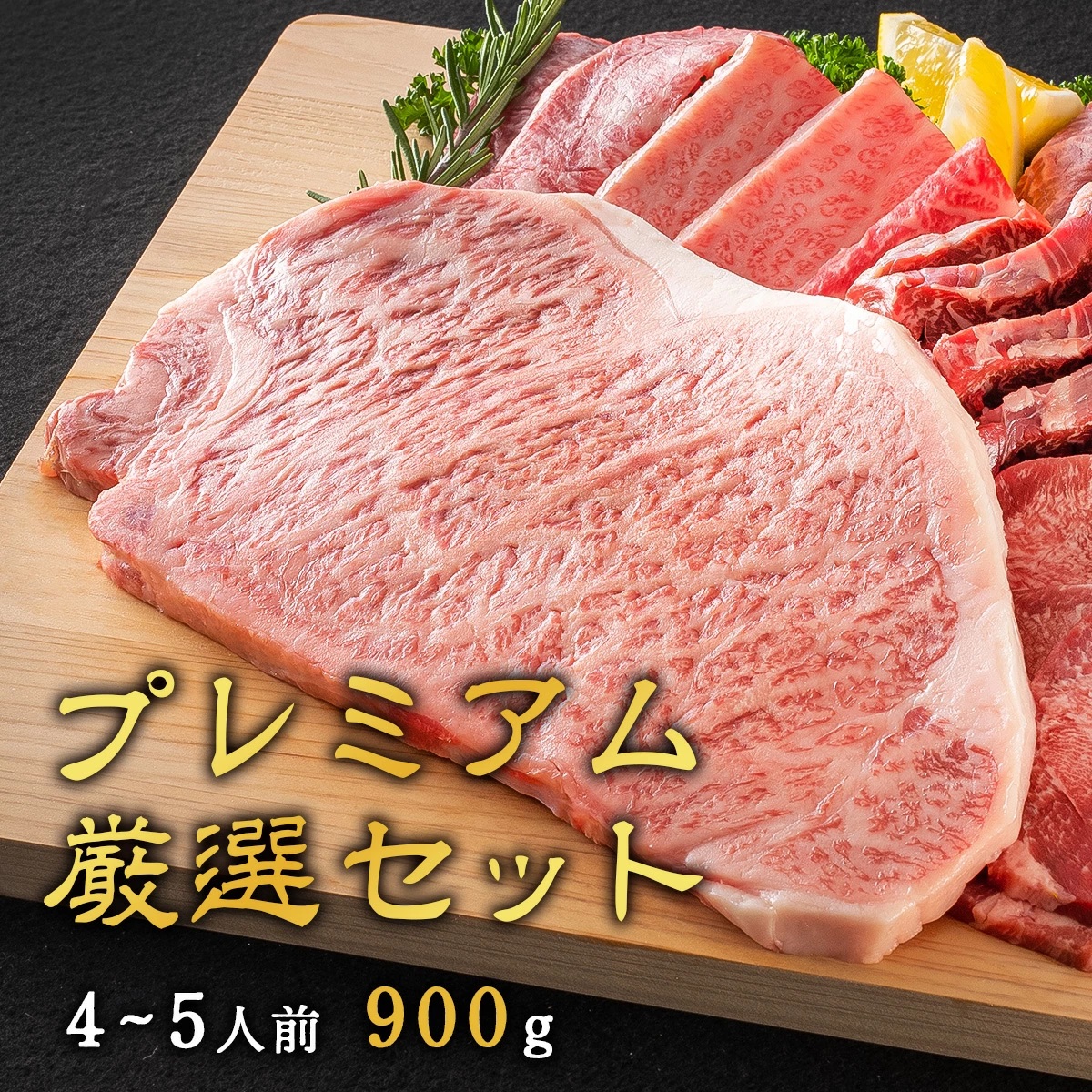 焼肉トラジプレミアム厳選セット