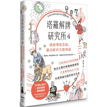 塔羅解牌研究所4：跳脫單張思維，靈活解析完整牌義