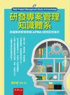 研發專案管理知識體系  魏秋建 2013 五南