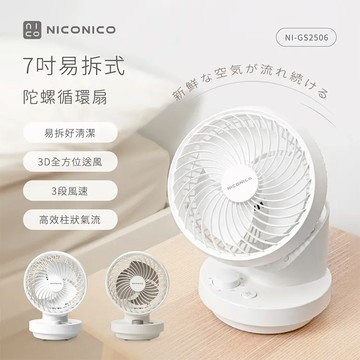 7吋易拆陀螺循環扇NI-GS2506 (淺灰杏/純淨白) - 純淨白