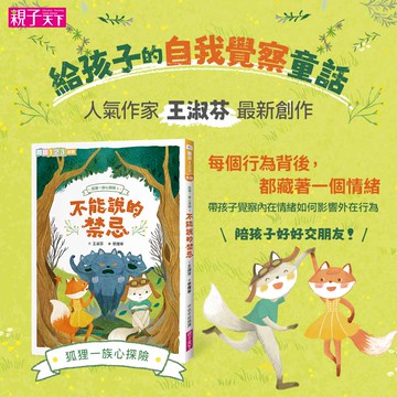 【練習正向表達力】狐狸一族心探險1：不能說的禁忌