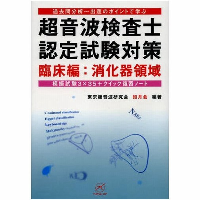超音波検査士認定試験対策 過去問分析 出題のポイントで学ぶ 臨床編 消化器領域 通販 Lineポイント最大0 5 Get Lineショッピング