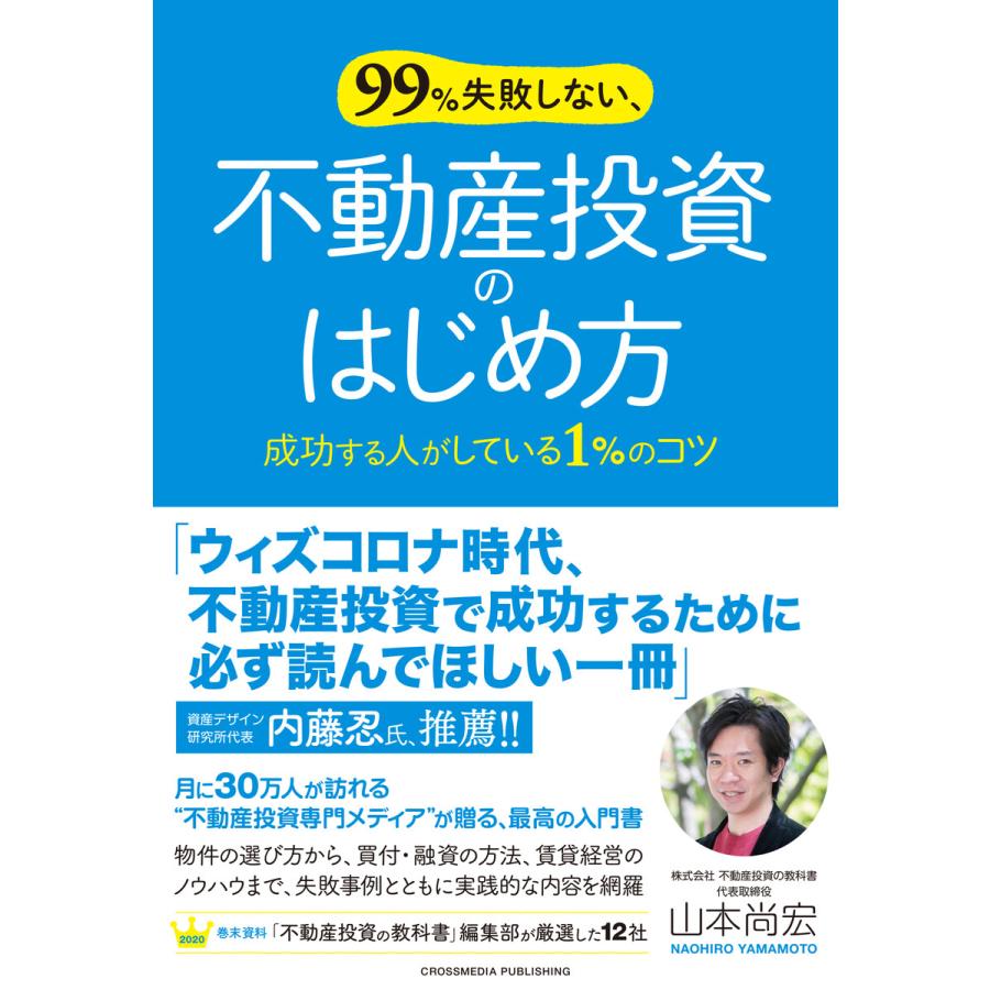 99%失敗しない,不動産投資のはじめ方