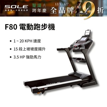 《dyaco 岱宇國際》SOLE(索爾) F80 跑步機(速度升級/白背光螢幕/可收折)【免運費、總代理正貨、台灣現