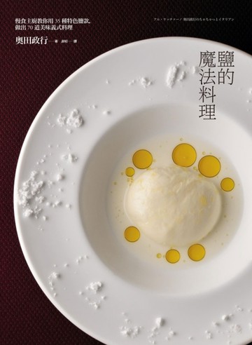 鹽的魔法料理：慢食主廚教你用35種特色鹽款，做出70道美味義式料理【二手書_全新】TAAZE讀冊生活