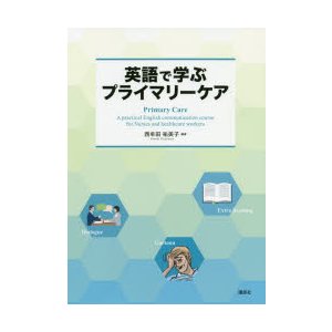 英語で学ぶプライマリーケア 西牟田祐美子