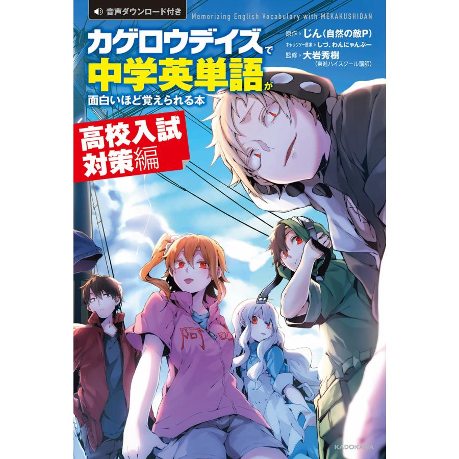 カゲロウデイズで中学英単語が面白いほど覚えられる本 高校入試対策編