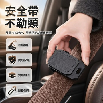 台灣出貨✨ 汽車安全帶調節器 防勒脖子安全帶扣 舒適便捷駕駛輔助 防脫固定卡扣 ABS限位器 松緊可調款
