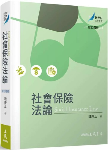 社會保險法論(修訂版) (4版) 鍾秉正  三民