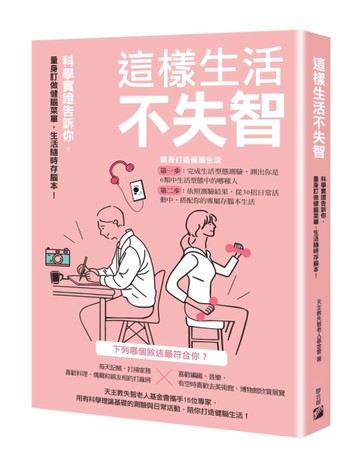 這樣生活不失智：科學實證告訴你，量身訂做健腦菜單，生活隨時存腦本！