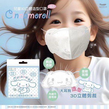 AQUAMASK水舞生醫三麗鷗兒童口罩3D立體口罩20入/盒(4719880903726大耳狗)159元