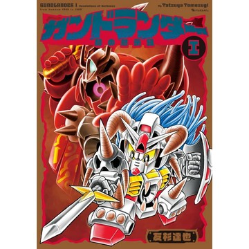 【現貨供應中】日文漫畫 友杉達也 ガンドランダー I《闇の黙示録篇》新裝版【東京卡通漫畫專賣店】
