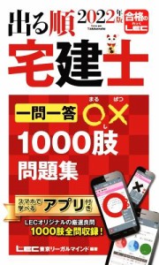  出る順　宅建士　一問一答○×１０００肢問題集　第１２版(２０２２年版) 出る順宅建士シリーズ／東京リーガルマインドＬＥＣ総