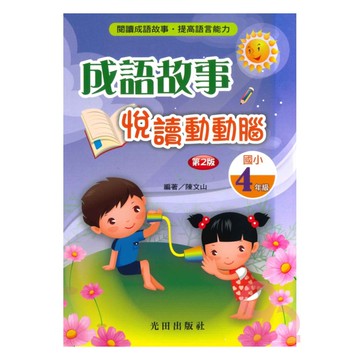 光田國小成語故事悅讀動動腦4年級(第2版)