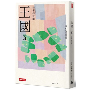 王國(vol.3)祕密的花園(紀念新版)
