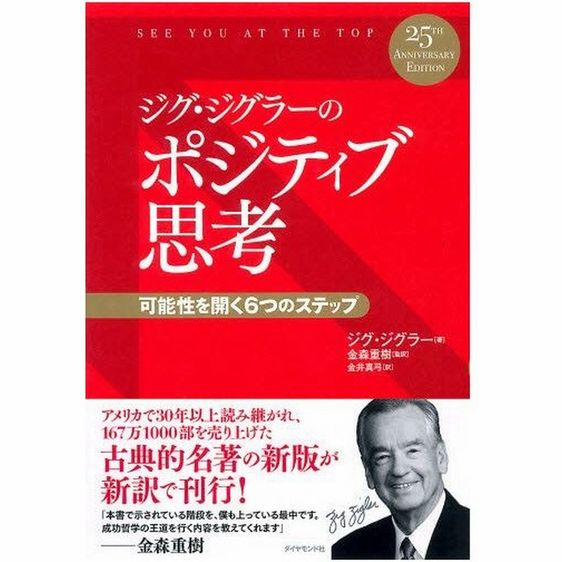 ジグ ジグラーのポジティブ思考 可能性を開く6つのステップ 通販 Lineポイント最大1 0 Get Lineショッピング