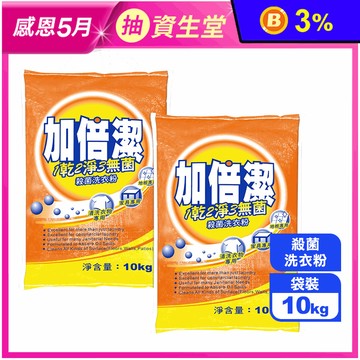 【加倍潔】殺菌洗衣粉(10kg/袋)(家庭號容量/殺菌配方/強效去汙)