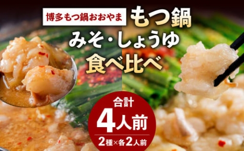 ｢博多もつ鍋おおやま｣ もつ鍋みそ・しょうゆ 食べ比べセット 各2人前 計4人前 牛もつ 国産 濃厚美味 こゆうま