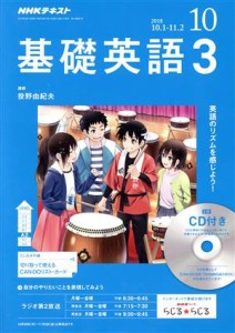  ＮＨＫラジオテキスト　基礎英語３　ＣＤ付(２０１８年１０月号) 月刊誌／ＮＨＫ出版