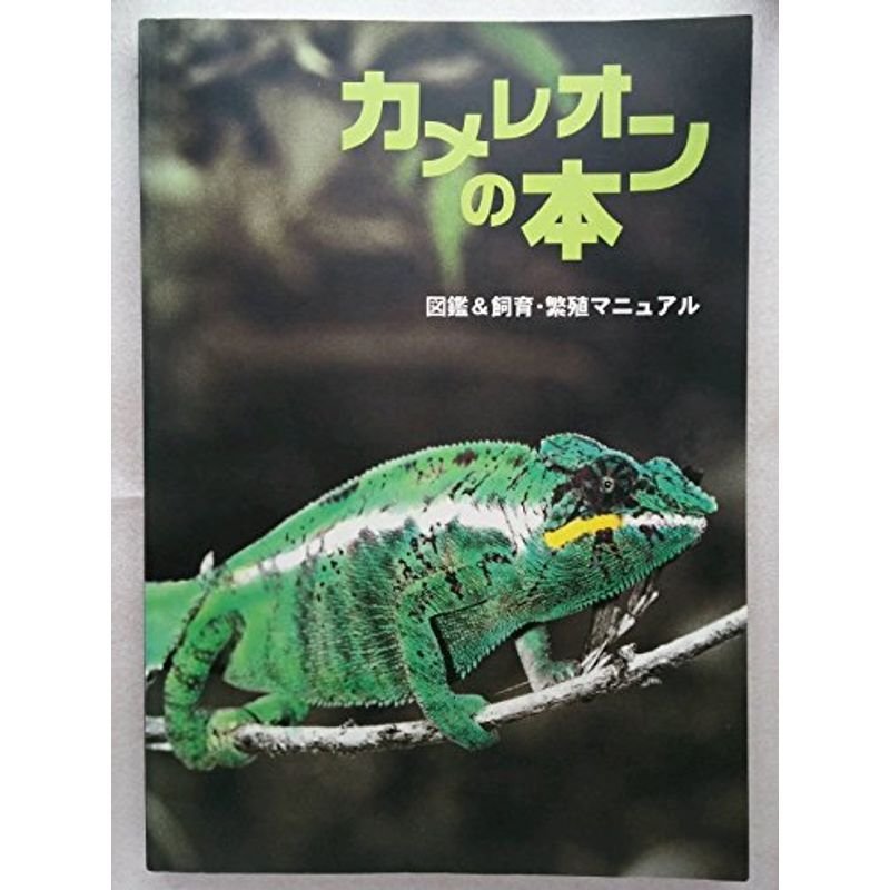 カメレオンの本?図鑑飼育・繁殖マニュアル