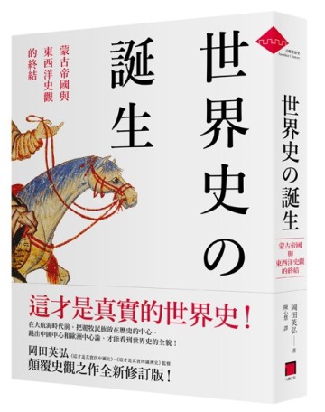 世界史的誕生——蒙古帝國與東西洋史觀的終結[二手書_良好]