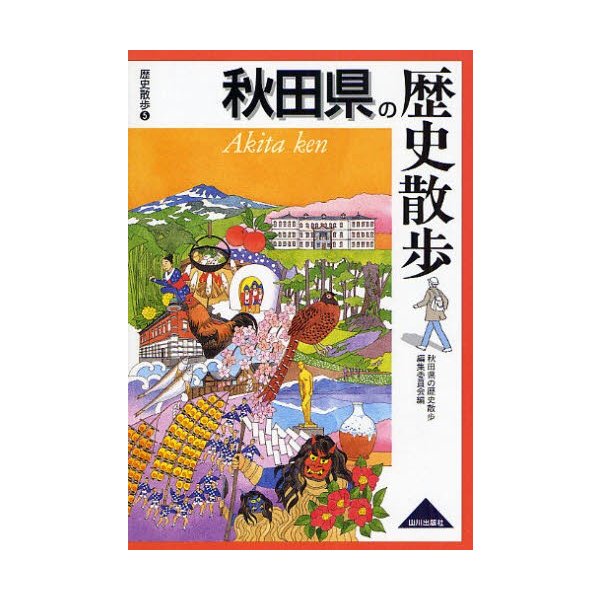 秋田県の歴史散歩