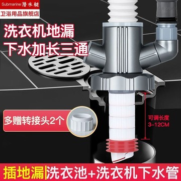 💯☭操作簡單​💯☭潛水艇加長斷層洗衣機地漏 下水三通 陽臺洗烘套裝 掃地機器人多通